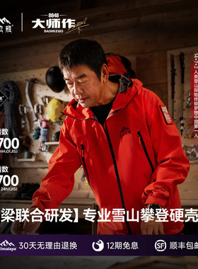 喜马拉雅H8848【张梁大师同款】全天候硬壳冲锋衣PK-TEX巅峰户外