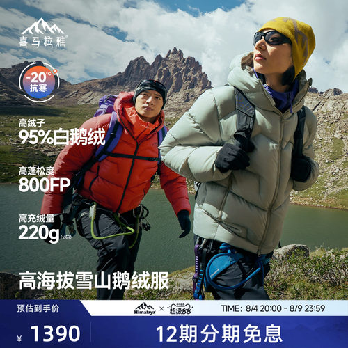 喜马拉雅95白鹅绒专业雪山羽绒