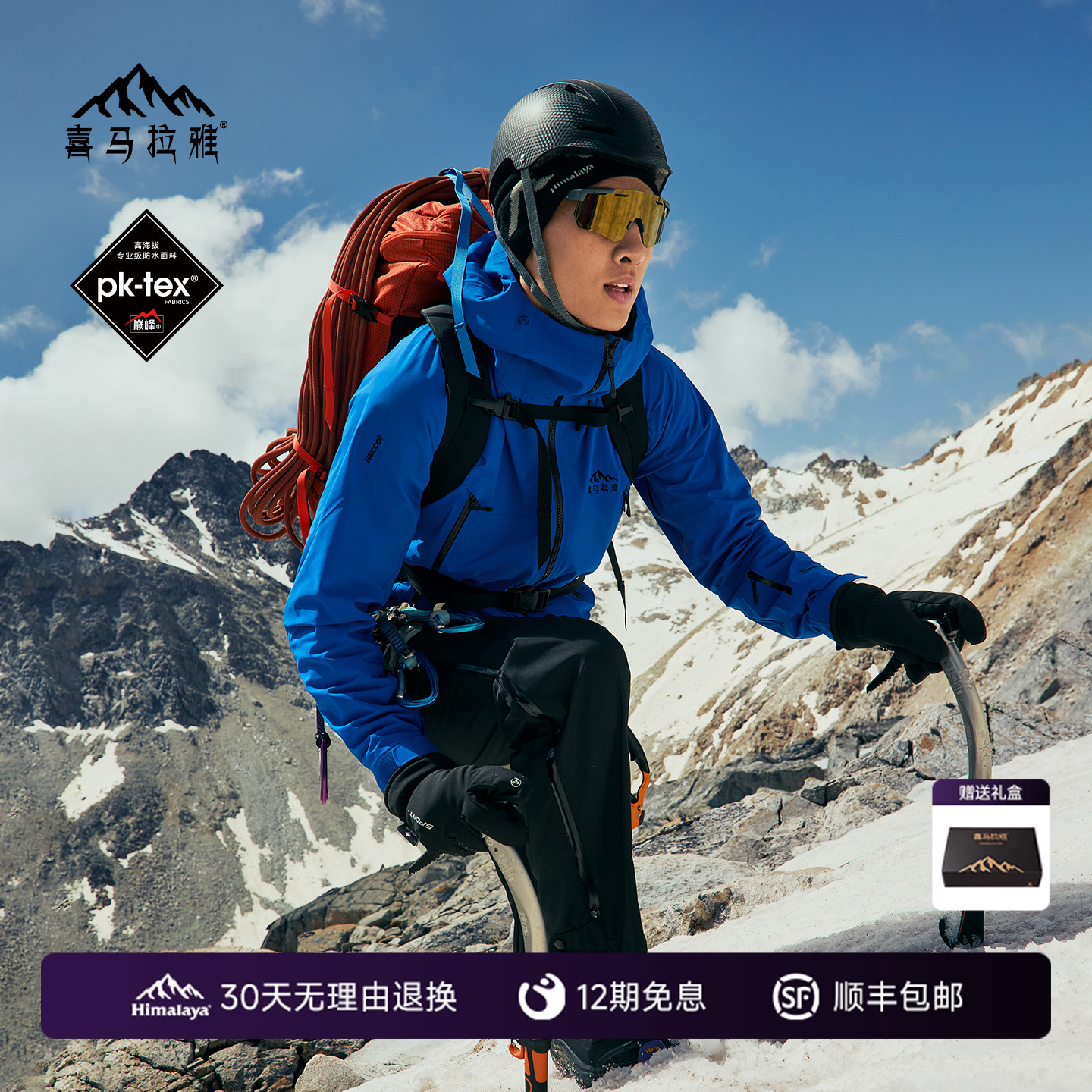 喜马拉雅专业登山系列商场同款