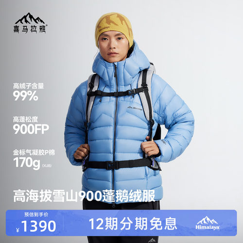 喜马拉雅99白鹅绒专业雪山羽绒