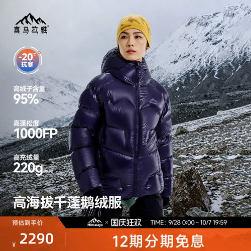 喜马拉雅玉龙PRO2.0羽绒服1000蓬