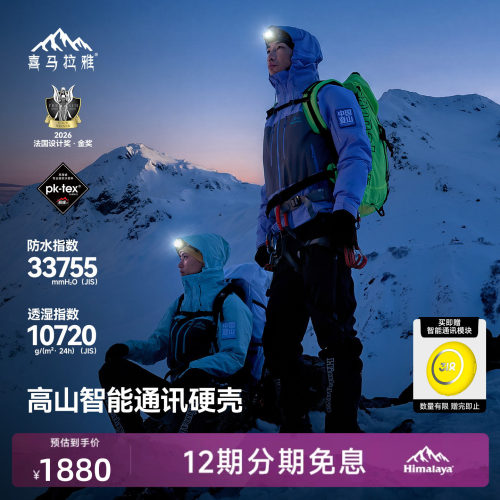喜马拉雅专业登山系列商场同款