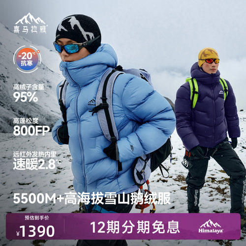 喜马拉雅95白鹅绒专业雪山羽绒