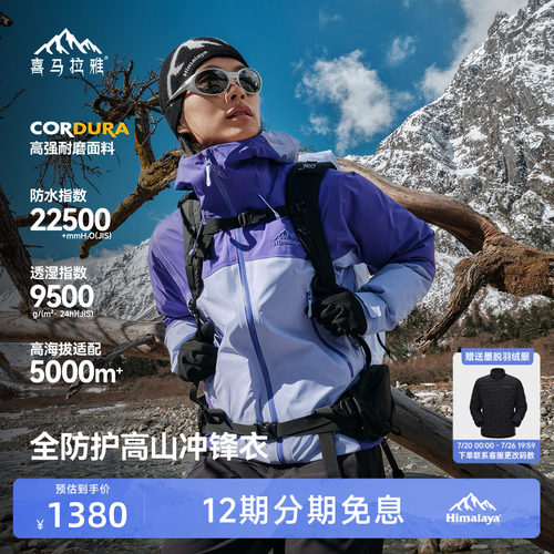 喜马拉雅专业登山系列商场同款