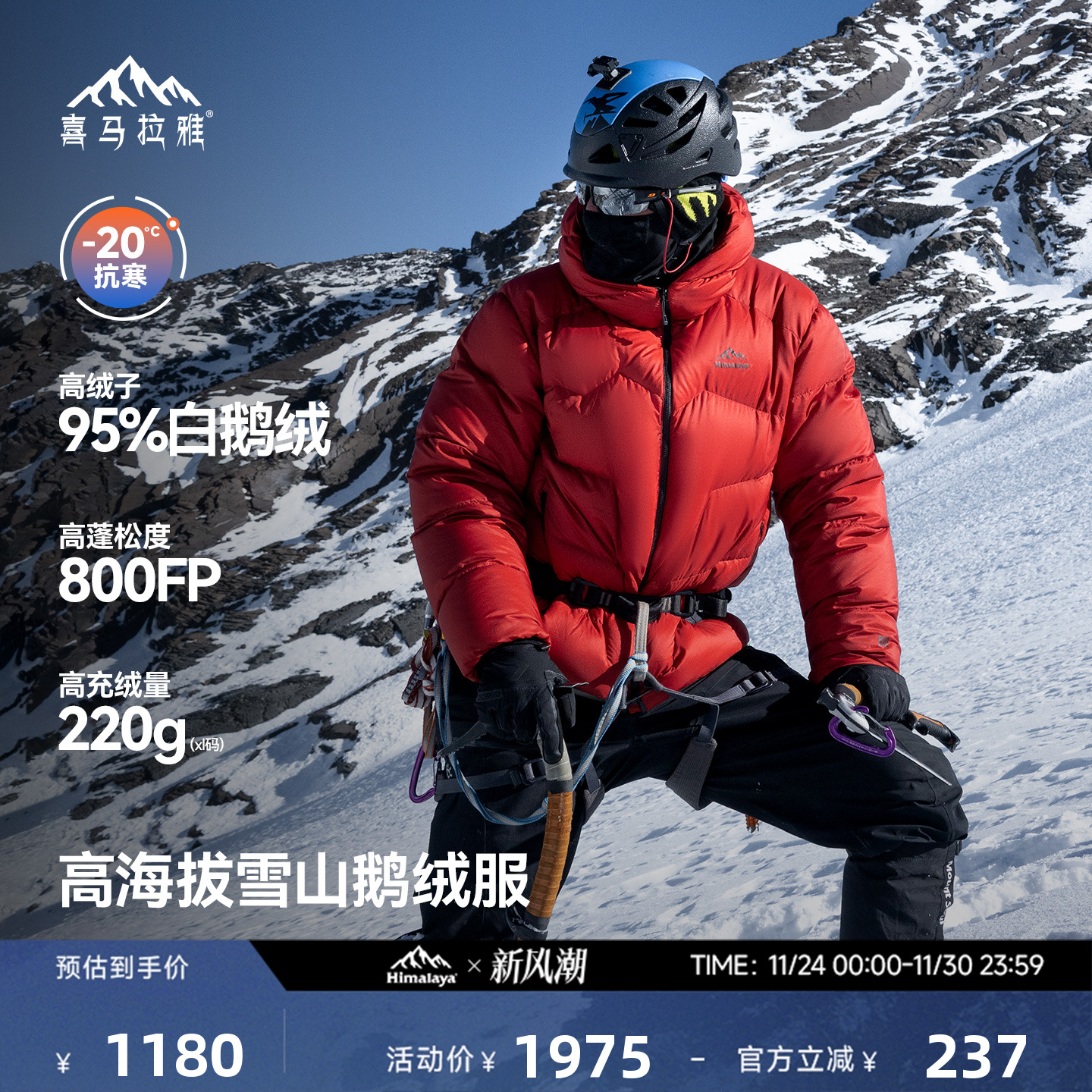 喜马拉雅95白鹅绒专业雪山羽绒