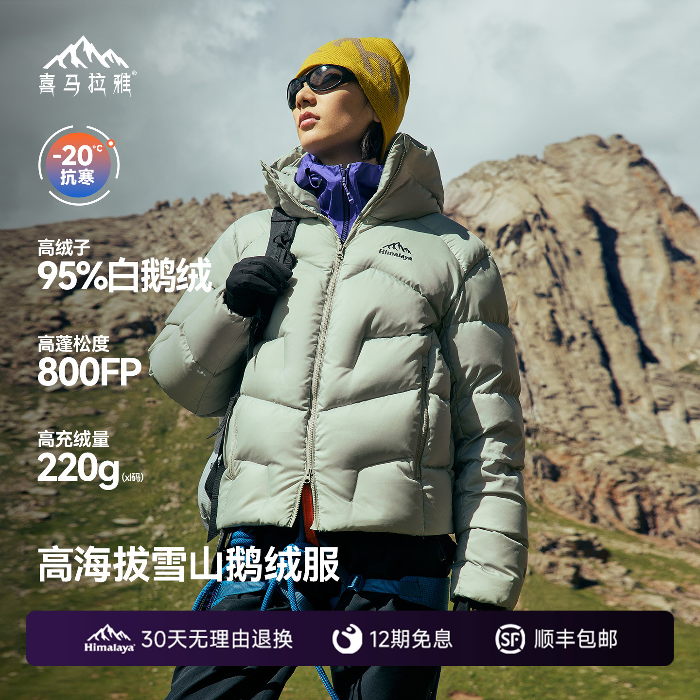 喜马拉雅95白鹅绒专业雪山羽绒