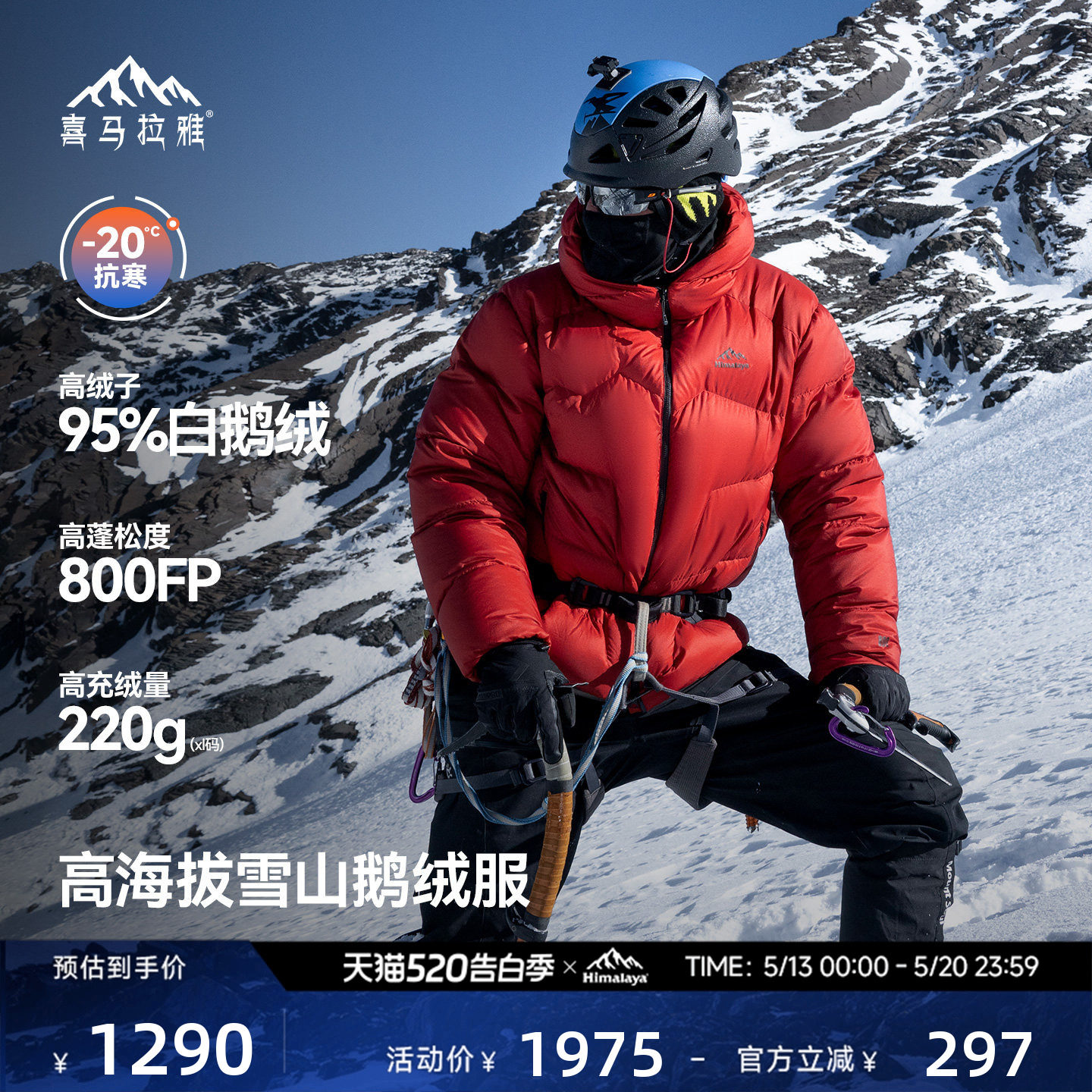 喜马拉雅玉龙羽绒服800蓬拒水鹅绒保暖防风户外雪山攀登外套男女