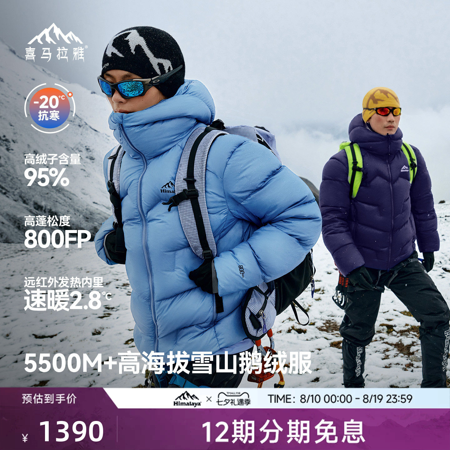 喜马拉雅玉龙2.0羽绒服拒水鹅绒800蓬户外保暖高海拔外套男女款
