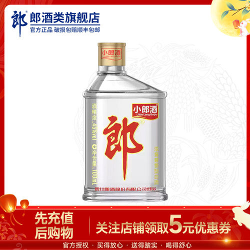 小瓶经典小郎酒100ml兼香型精酿