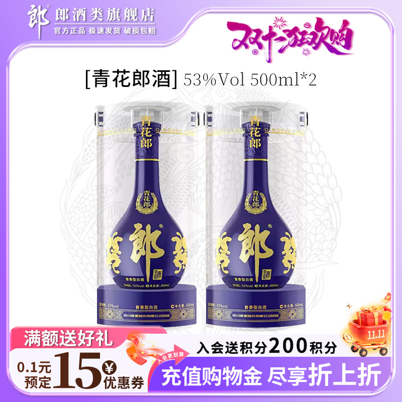 郎酒53度酱香型青花郎官方正品500ml*2瓶 双瓶装高档白酒收藏送礼