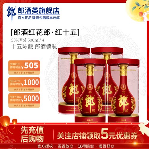 郎酒红花郎红十五53度500ml*4瓶酱香型高档白酒喜宴送礼自饮收藏