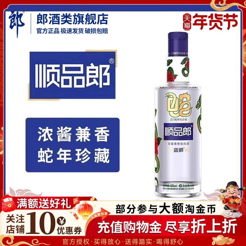郎酒 顺品郎蓝顺（乙巳蛇年纪念酒）53度 1.5L 浓酱兼香型白酒