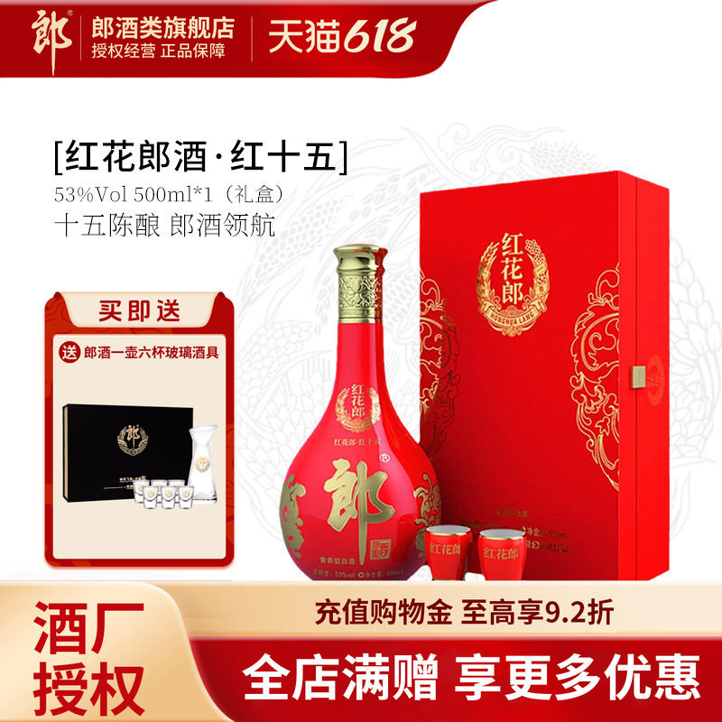 郎酒红花郎红15单支礼盒53度酱香型白酒商务送礼宴请