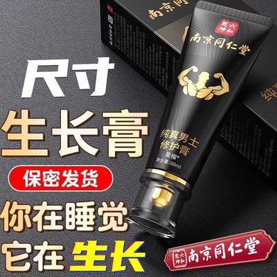 同仁堂男人海绵体二次生长素发育补睾增长大非反弹用品修复滋养膏