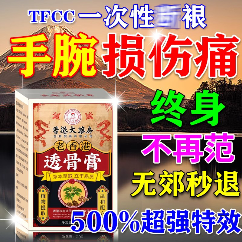 tfcc损伤膏药手腕三角软骨扭伤疼痛专用药贴护腕劳损医用康复训练