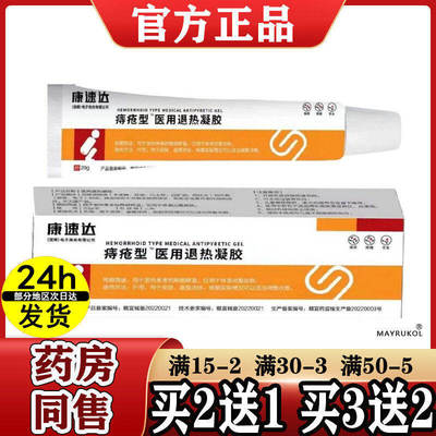 康速达志疮膏凝胶款志疮肿涨疼痛肛门坠胀缓解粘膜充血混合志