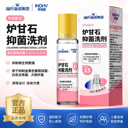 海诺炉甘石抑菌洗剂正品婴滚珠专儿童蚊虫叮咬疹子用止皮肤痒15ml