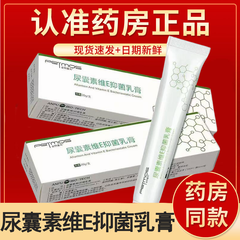 皮特莫司尿囊素维E抑菌乳膏皮肤痒外用草本抑菌软膏正品旗舰店mf
