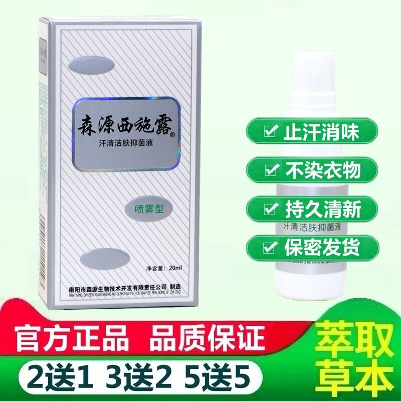 森源西施露腋香露正品狐臭腋臭汗臭腋下臭止汗露留香喷雾20ml