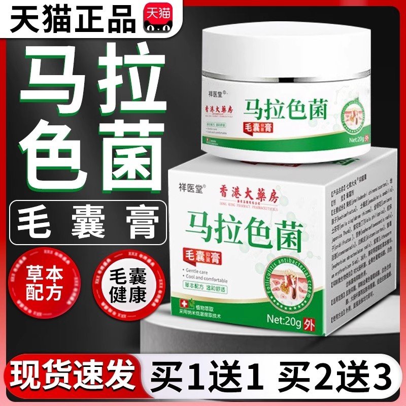 香港大药房马拉色菌毛囊膏官方旗舰正品草本温和皮肤膏祥医堂20g,保健用品,皮肤消毒护理（消）,淘宝优惠券,粉丝福利购,淘宝优惠卷