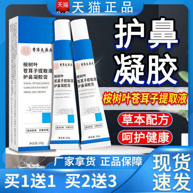 桉树叶苍耳子提取液护鼻凝胶膏官方旗舰正品草本20g/支