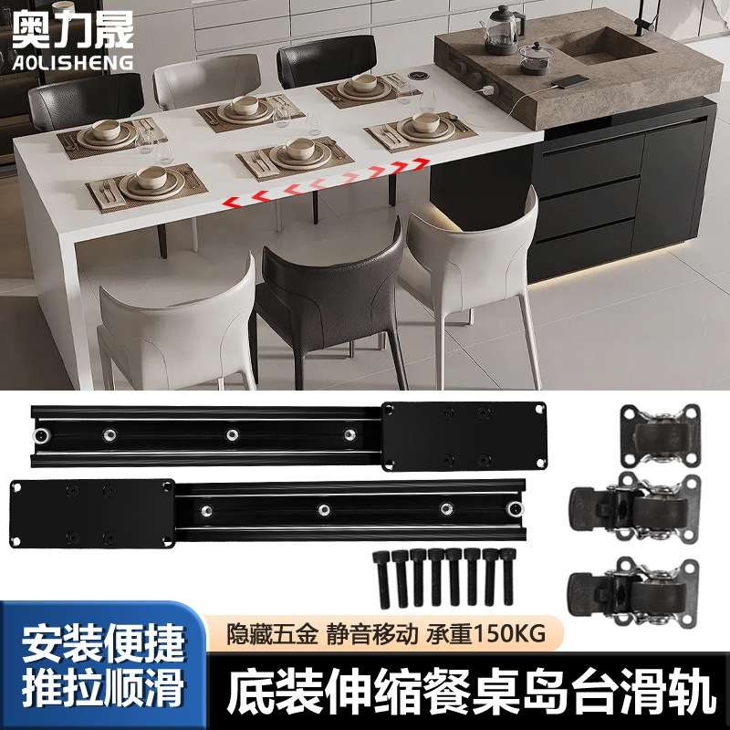 奥力晟伸缩中岛台餐桌滑轨厨房吧台桌面多功能旋转轨道底装延伸
