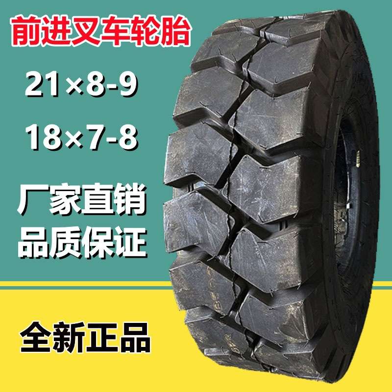 供应前进21×8-9NHS叉车充气轮胎23×9-10工业拖车轮胎加强耐磨