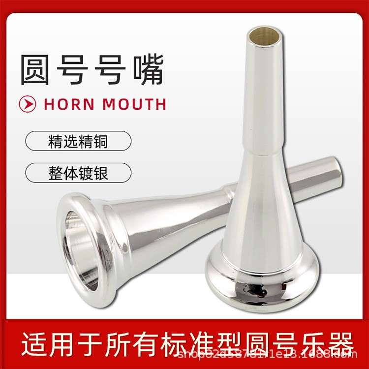 圆号号嘴 镀银号嘴 通用型圆号号咀 圆号吹嘴