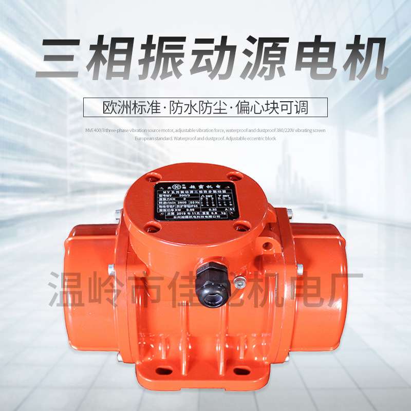 MVE400/3 三相振动源电机  振动力可调 防水防尘 380/220V 振动筛