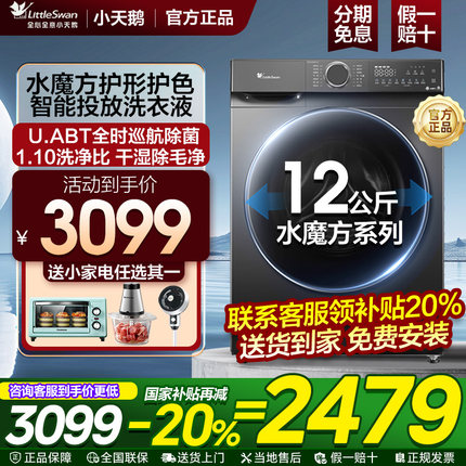 【新品水魔方12公斤】小天鹅洗衣机全自动家用滚筒洗脱烘618PLUS