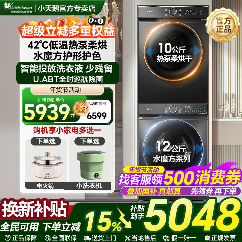 [小天鹅水魔方洗烘套装]家用12/10Kg全自动洗衣机热泵烘干机