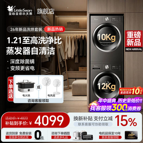 小天鹅12公斤洗烘套装立减15%