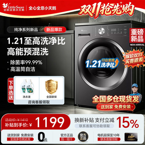 小天鹅新品1.21洗净比补贴减15%