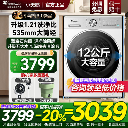 【小乌梅3.0新品】小天鹅滚筒家用全自动洗衣机洗脱烘12KGVE10PRO