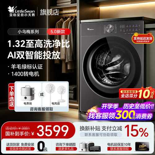小天鹅全自动洗衣机1.32洗净比