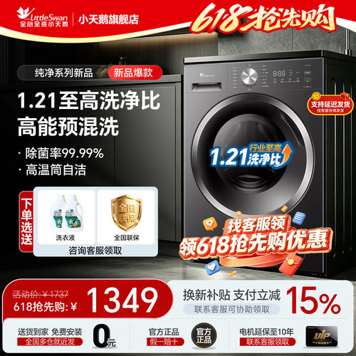 小天鹅新品1.21洗净比补贴减15%