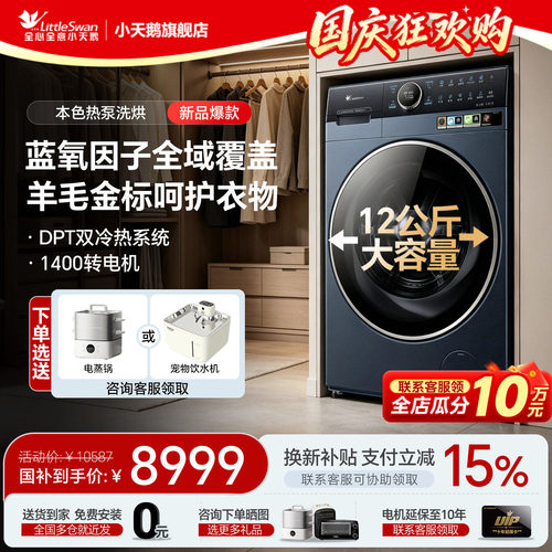 热泵洗烘一体2.0小天鹅蓝氧2.0