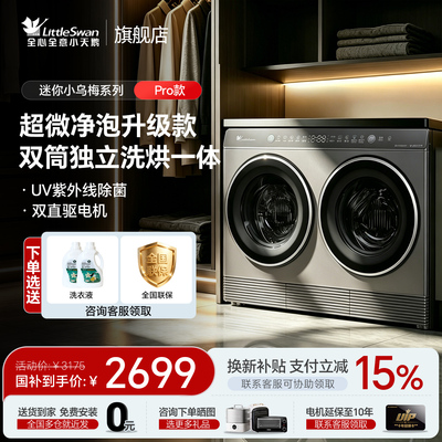 [迷你小乌梅]小天鹅2kg迷你全自动洗烘一体双筒分区懒人洗衣机