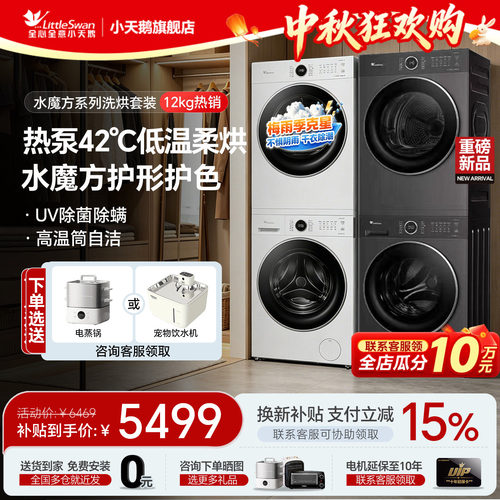 小天鹅水魔方洗烘套装组合旗舰店