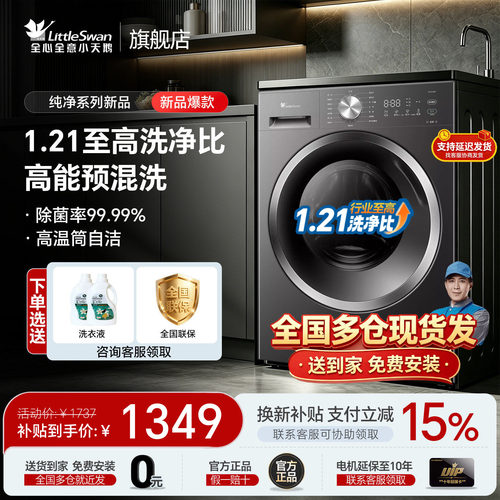 小天鹅新品1.21洗净比补贴减15%