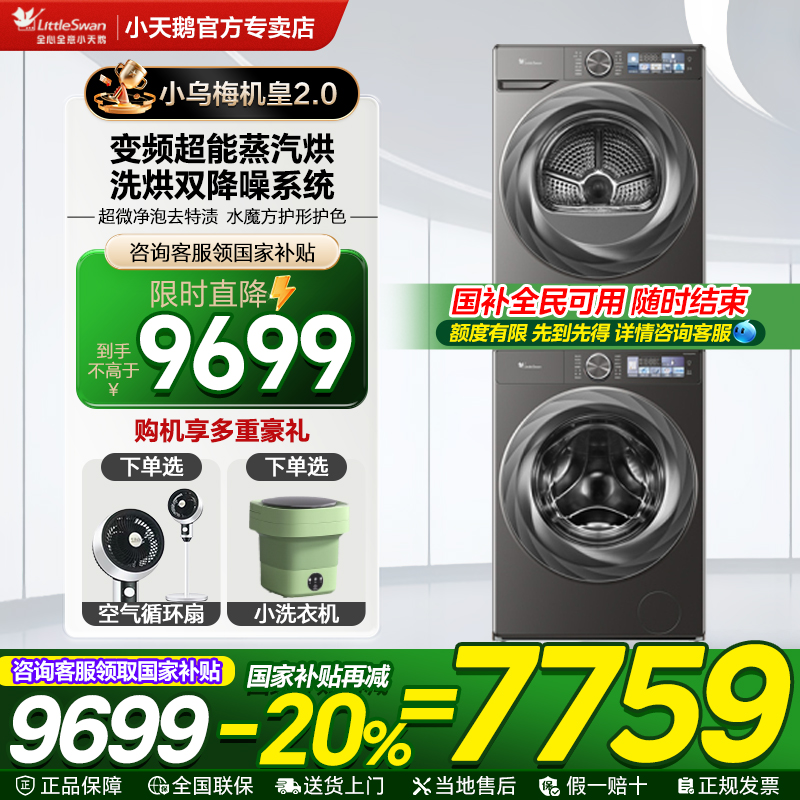 小天鹅双变频小乌梅2.0洗烘套装