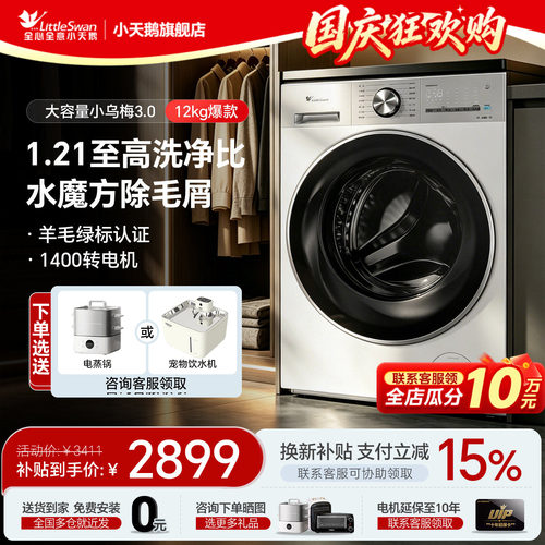 小天鹅新品1.21洗净比小乌梅3.0
