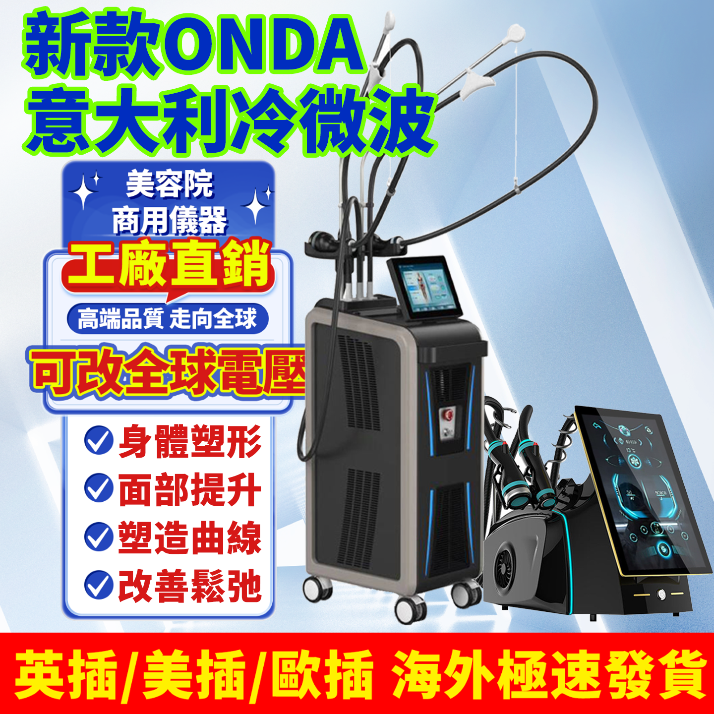 意大利ONDAPRO冷微波plus身体塑形纤体面部紧致抗衰美容院用仪器
