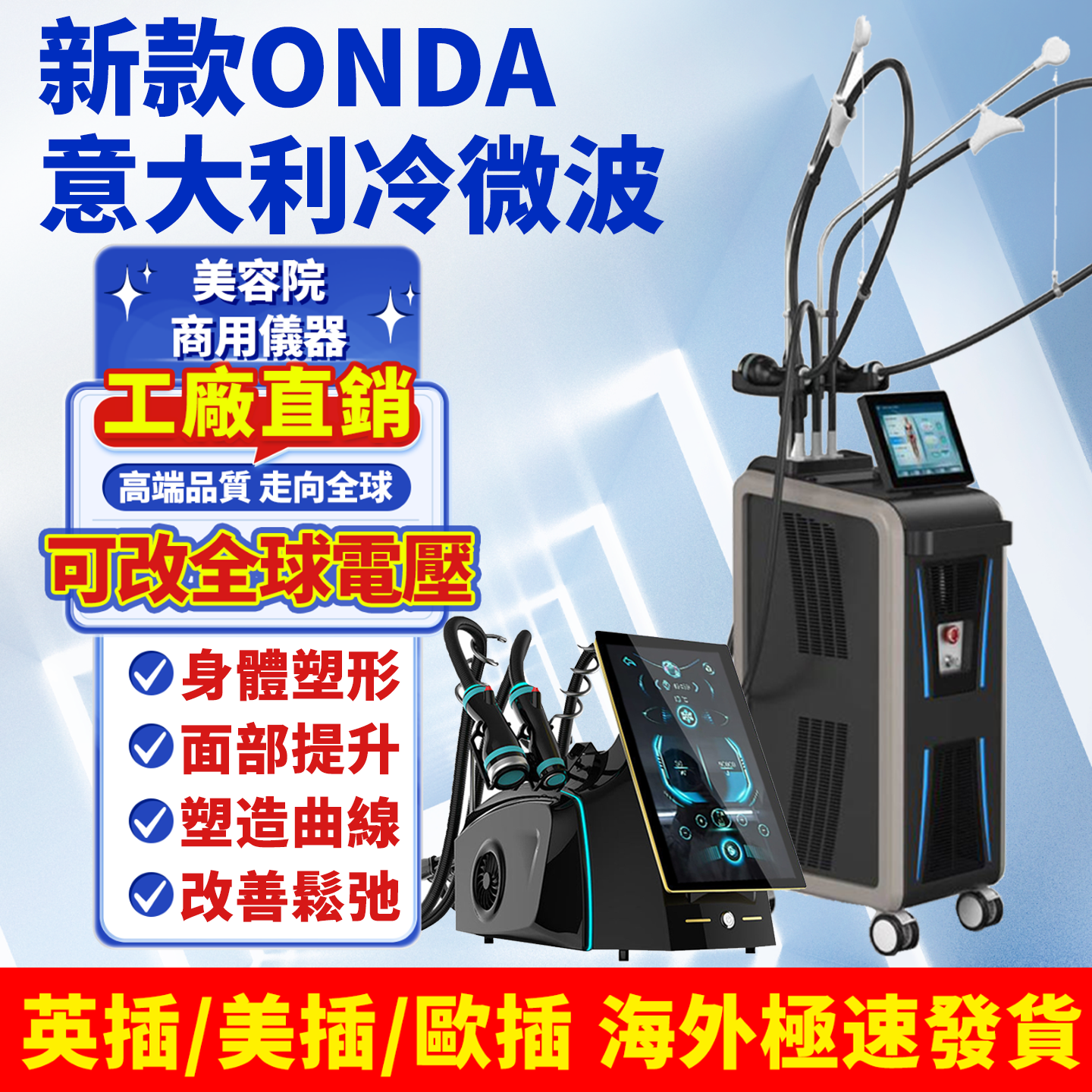OndaPRO冷微波塑形美容仪器面部紧致身体塑形美体纤体美容院仪器