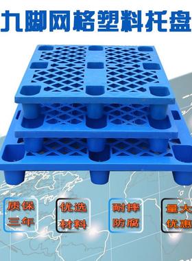 山东工厂单防面九脚网格料托盘塑加厚车胶板仓RYM库卡潮垫板叉栈