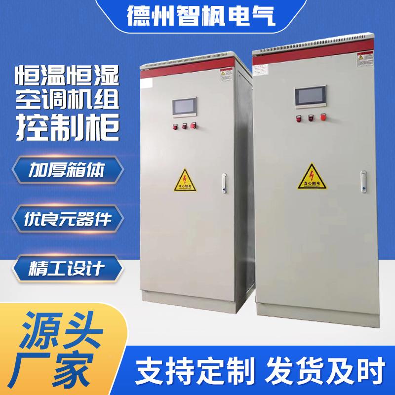组控制柜风机组配箱净化杀菌机空01调配电新电柜机房