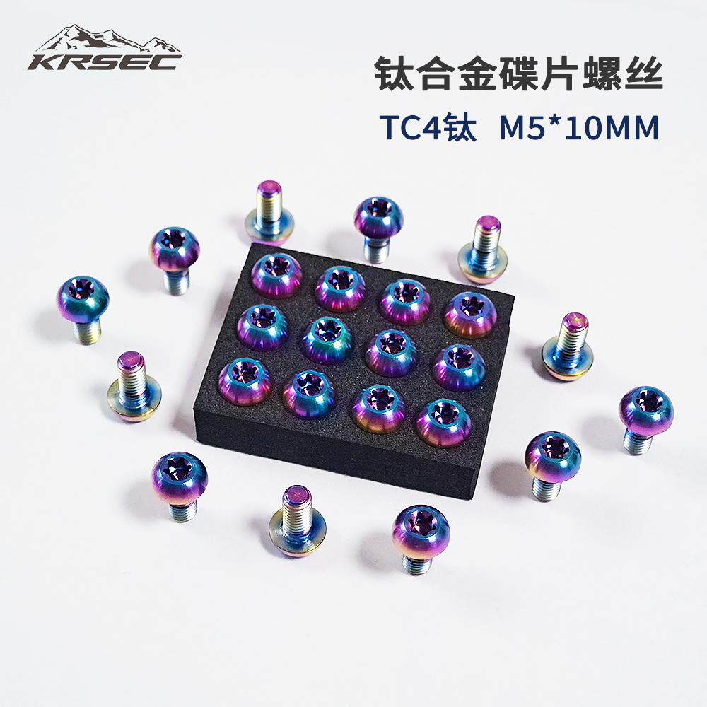 钛合金螺丝M5*10梅花槽刹车碟片彩色螺丝套装山地公路自行车配件