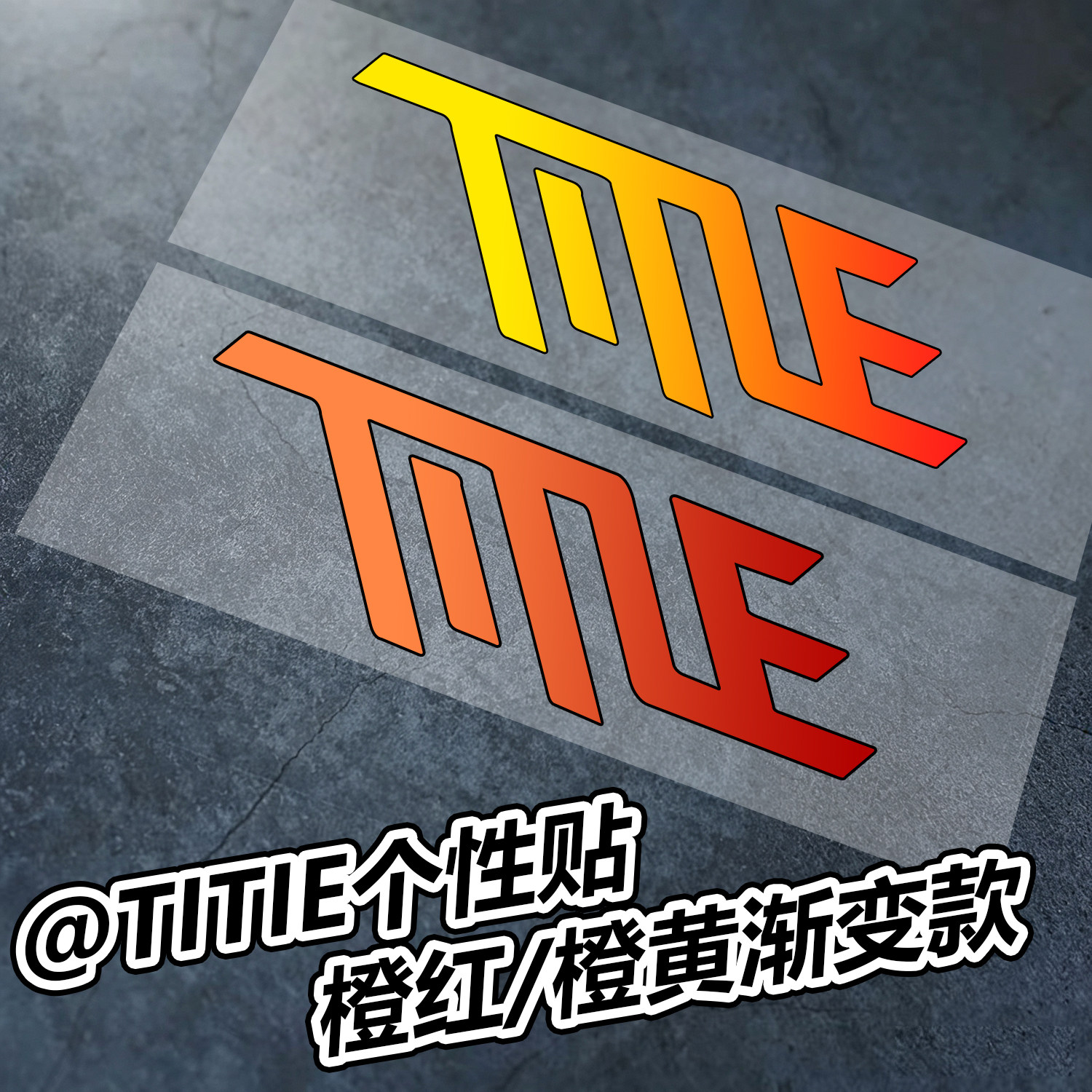 自行车通用title贴纸UV雕刻