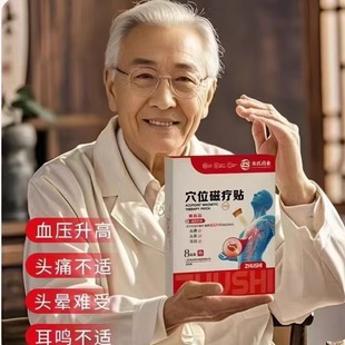 高血压穴位磁疗贴缓解血压升高引起的头痛头晕耳鸣症状稳压降压贴