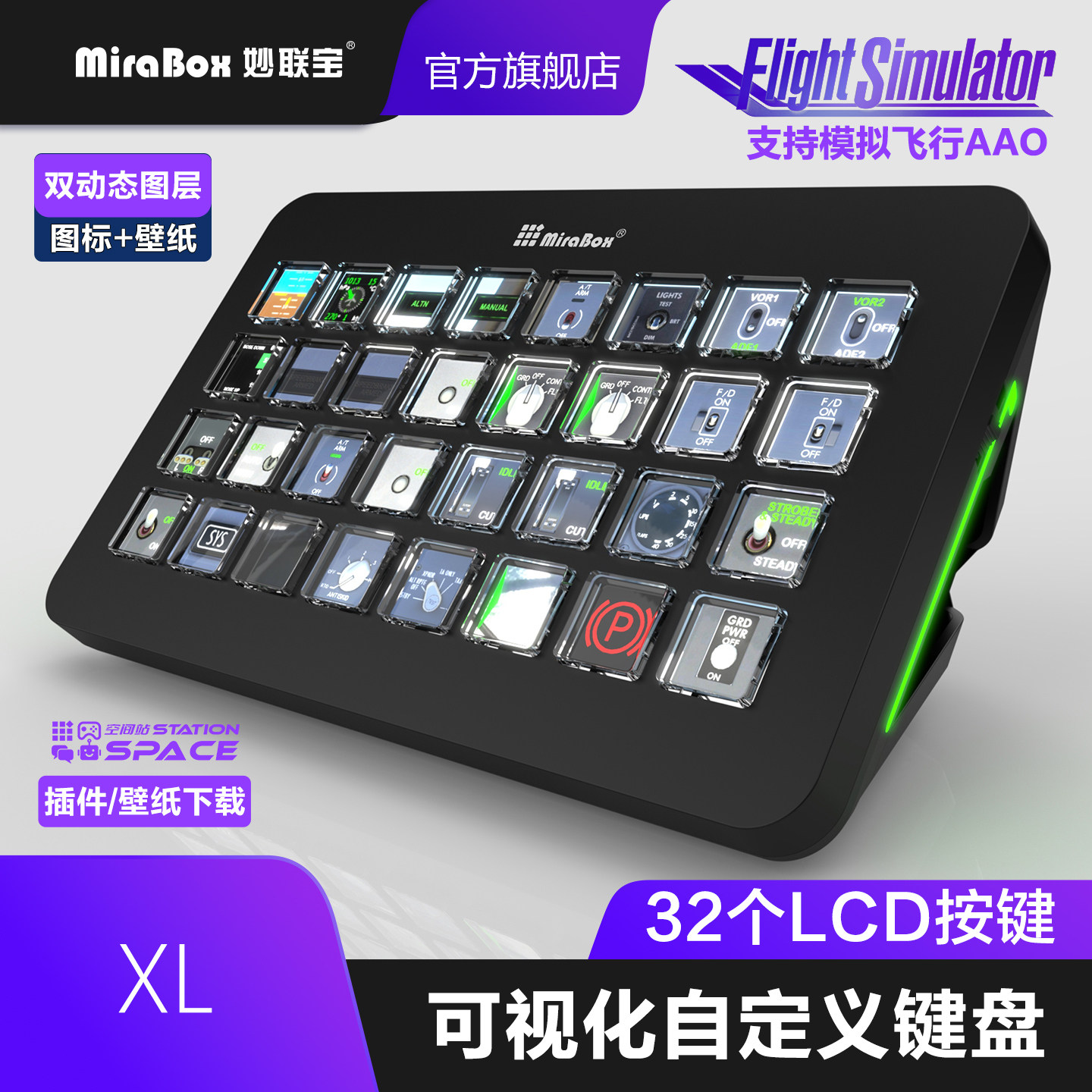 妙联宝XL微软模拟飞行MSFS自定义按键AAO可视化控制台FCU控制面板